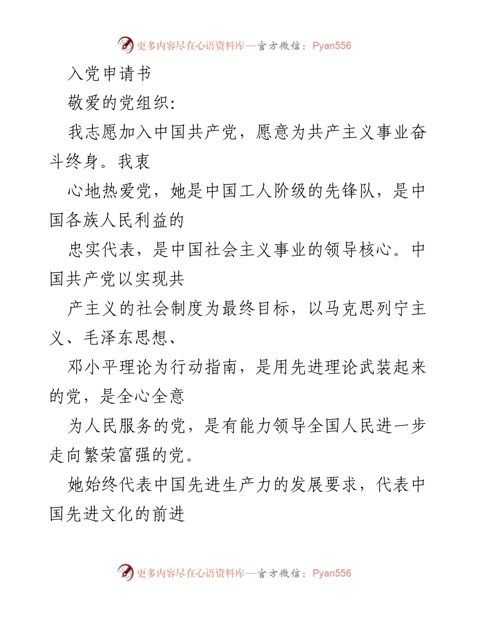 [发言] 入党仪式 - 申请加入中国共产党发言稿.docx_第1页