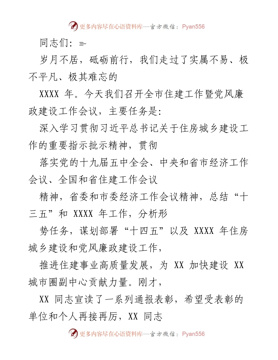 [发言] 全市住建工作暨党风廉政建设工作会议 - 总结与展望：推动住房城乡建设高质量发展.docx_第1页