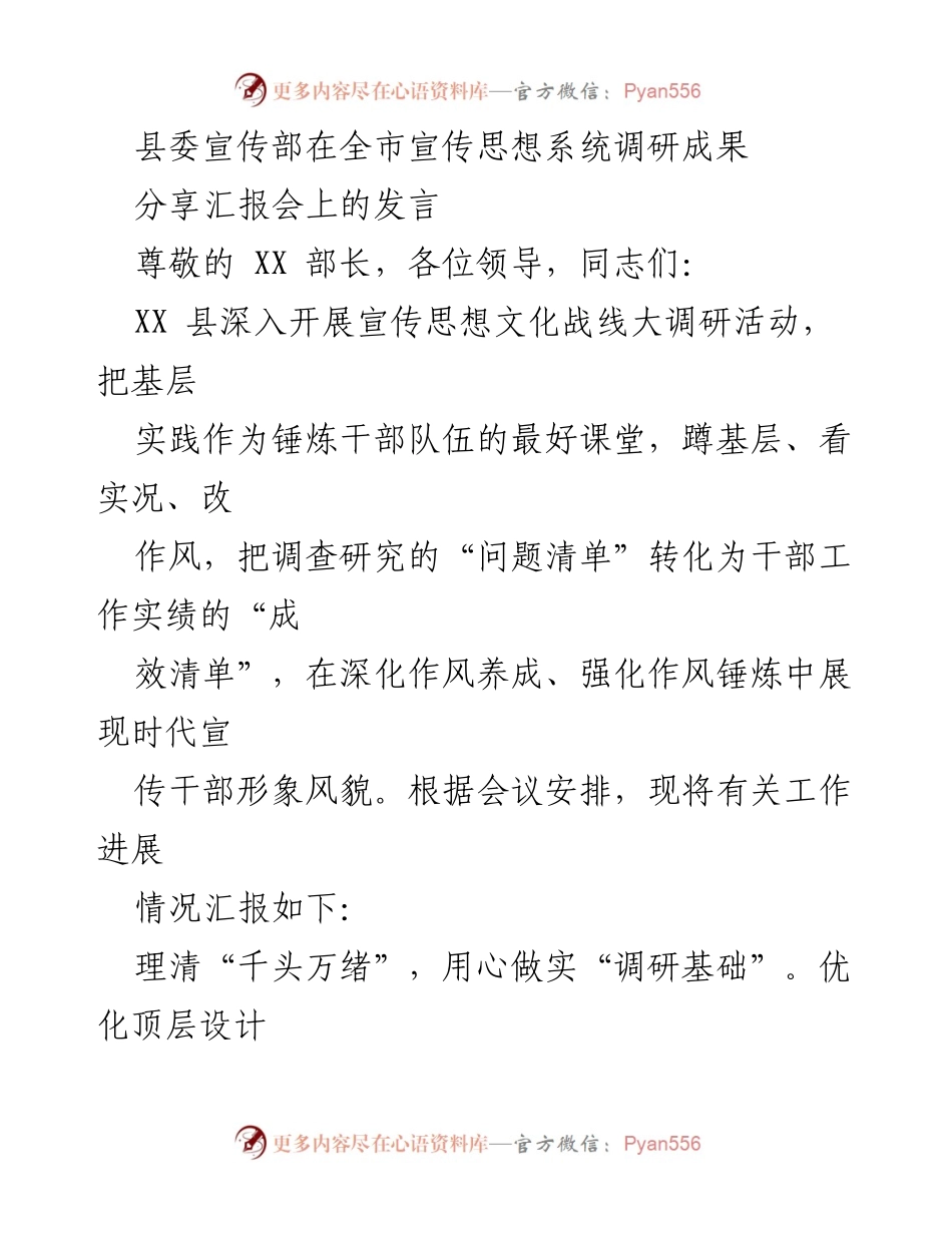 [发言] 全市宣传思想系统调研成果分享汇报会 - 深化作风养成，推动宣传思想文化调研工作走深走实.docx_第1页