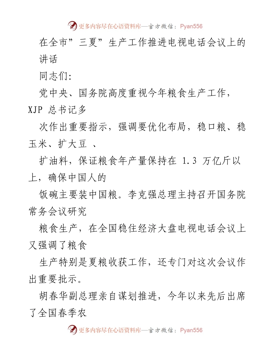 [发言] 全市“三夏”生产工作推进电视电话会议 - 确保夏粮丰收，落实粮食安全责任.docx_第1页
