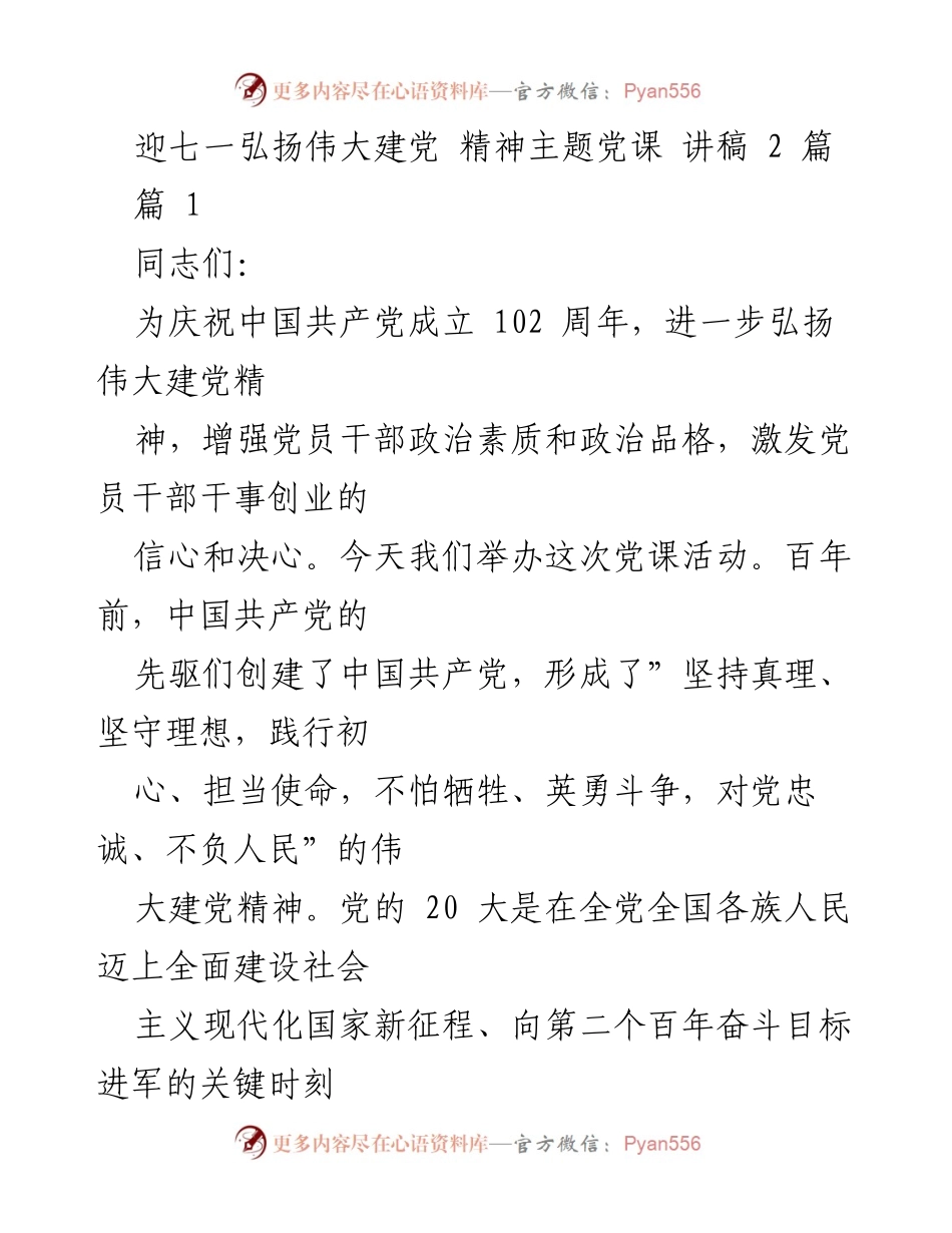[发言] 党课活动 - 弘扬伟大建党精神，坚定理想信念_2.docx_第1页