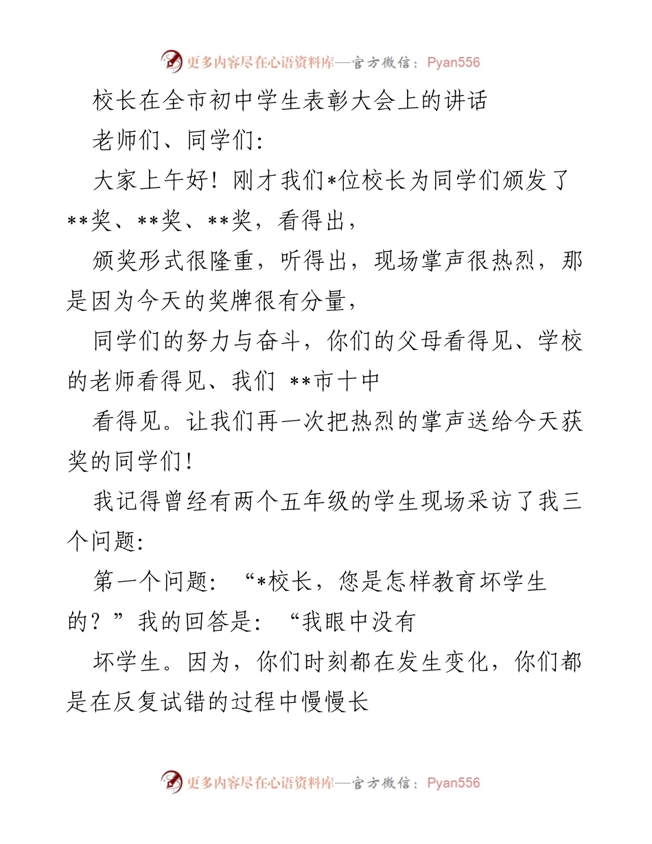 [发言] 全市初中学生表彰大会 - 校长对学生的期望与鼓励.docx_第1页