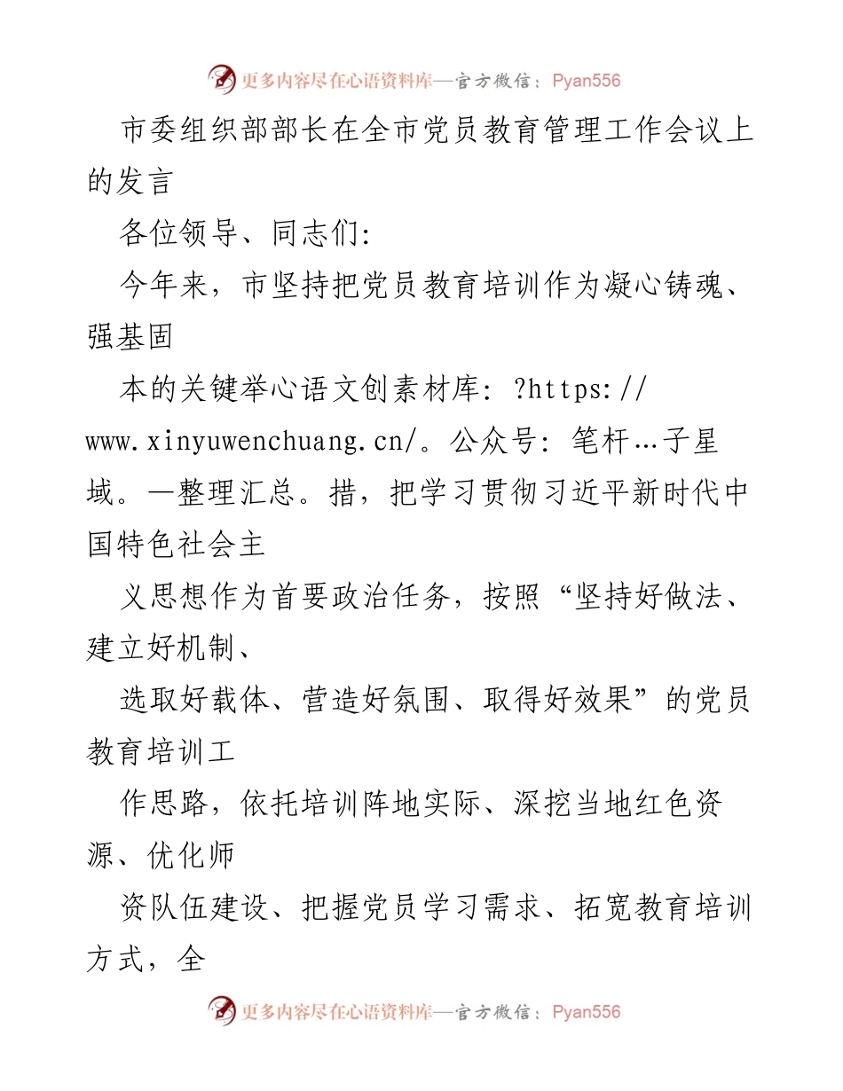[发言] 全市党员教育管理工作会议 - 提升党员教育培训质量，助力“小城逆袭”.docx_第1页