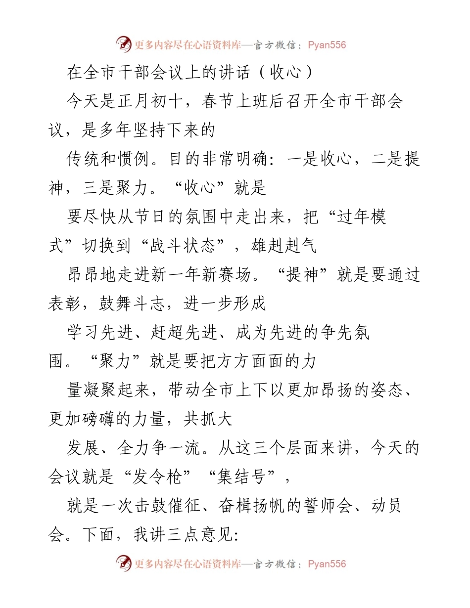 [发言] 全市干部会议 - 收心提神聚力，奋力开启新征程.docx_第1页