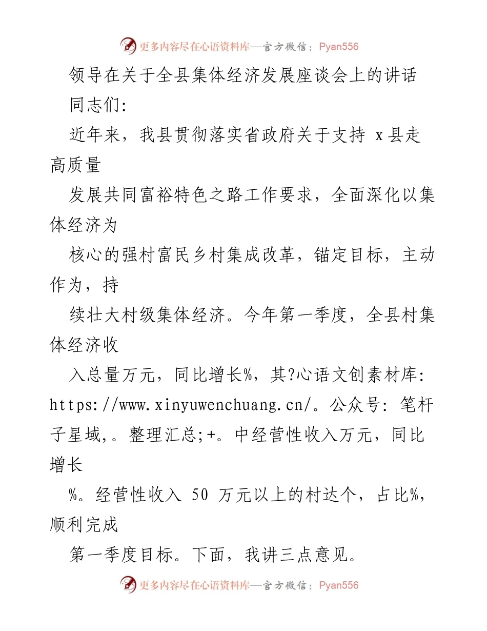 [发言] 全县集体经济发展座谈会 - 加快集体经济发展，助力乡村振兴_1.docx_第1页