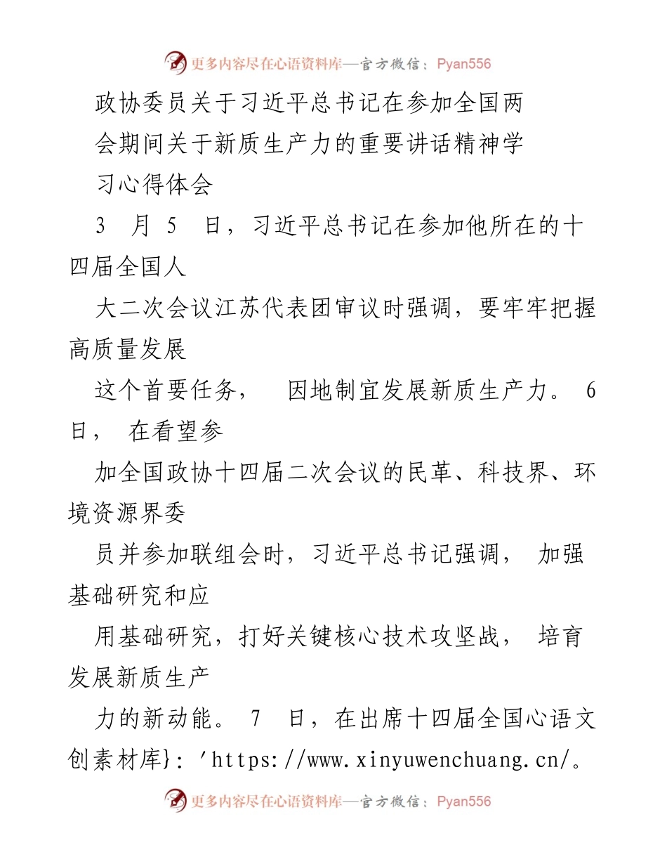 [发言] 全国两会期间 - 政协委员学习习近平总书记关于新质生产力的重要讲话精神体会.docx_第1页