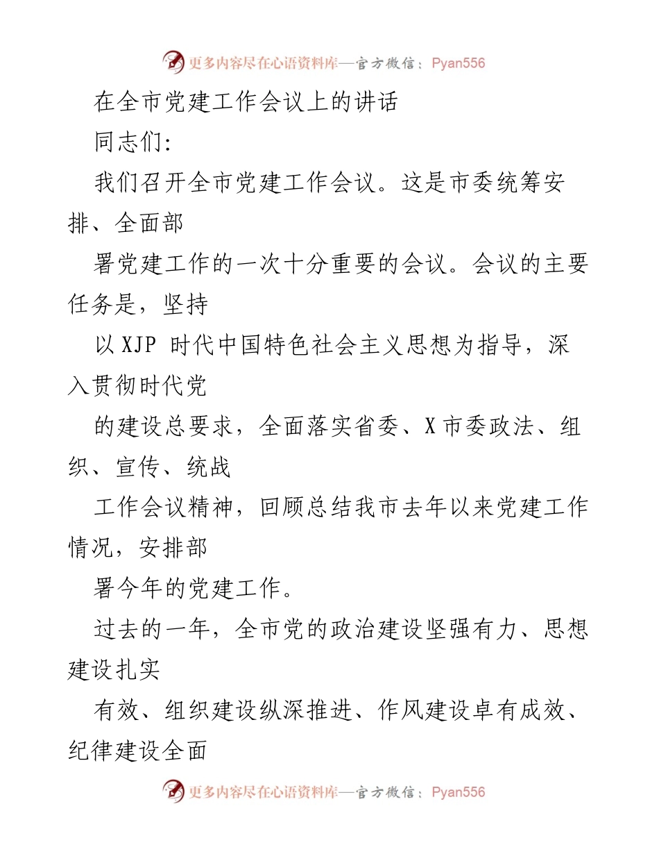 [发言] 全市党建工作会议 - 深入推进新时代党的建设工作.docx_第1页