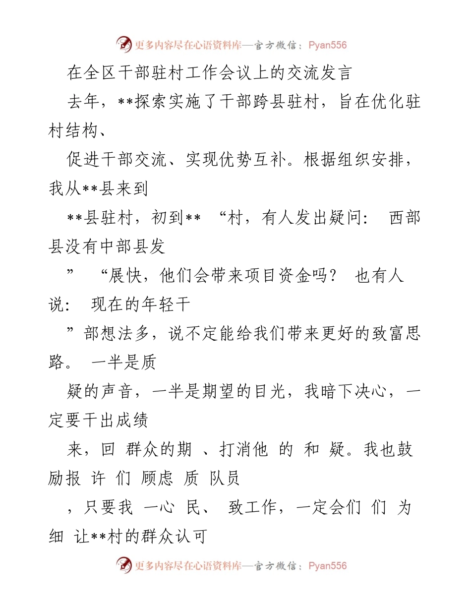 [发言] 全区干部驻村工作会议 - 驻村干部的探索与实践分享.docx_第1页