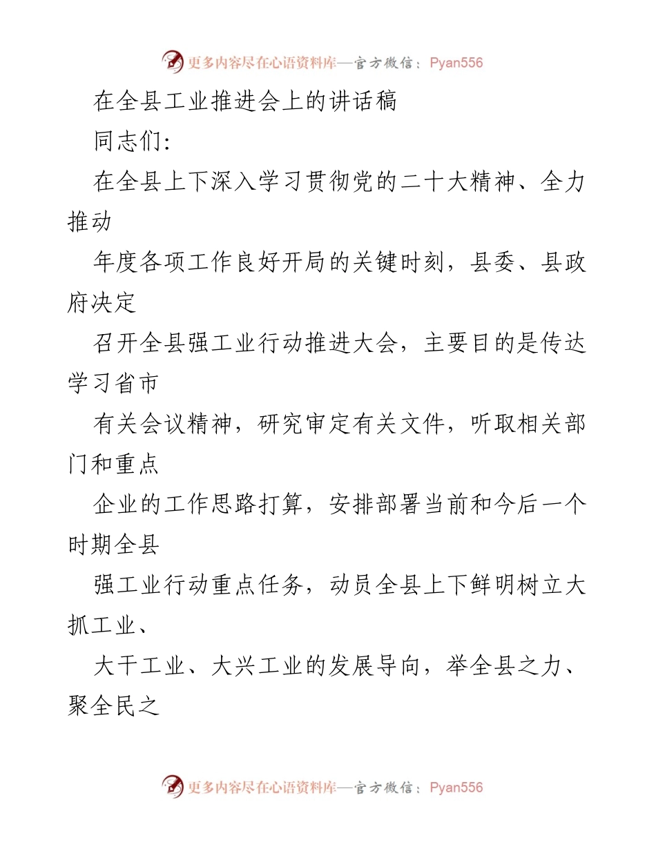 [发言] 全县工业推进会 - 强工业行动的必要性与实施策略.docx_第1页