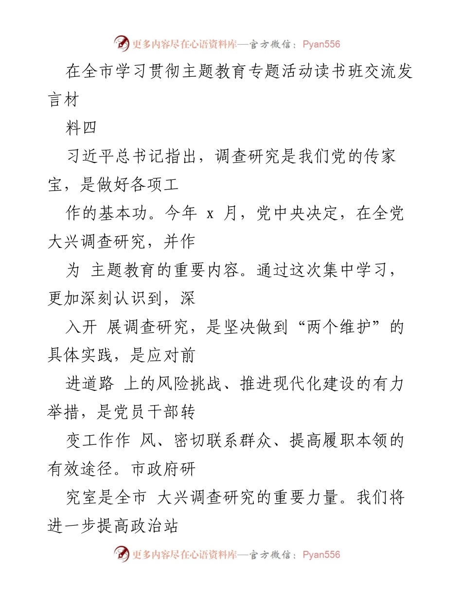 [发言] 全市学习贯彻主题教育专题活动 - 深入调查研究，服务高质量发展.docx_第1页