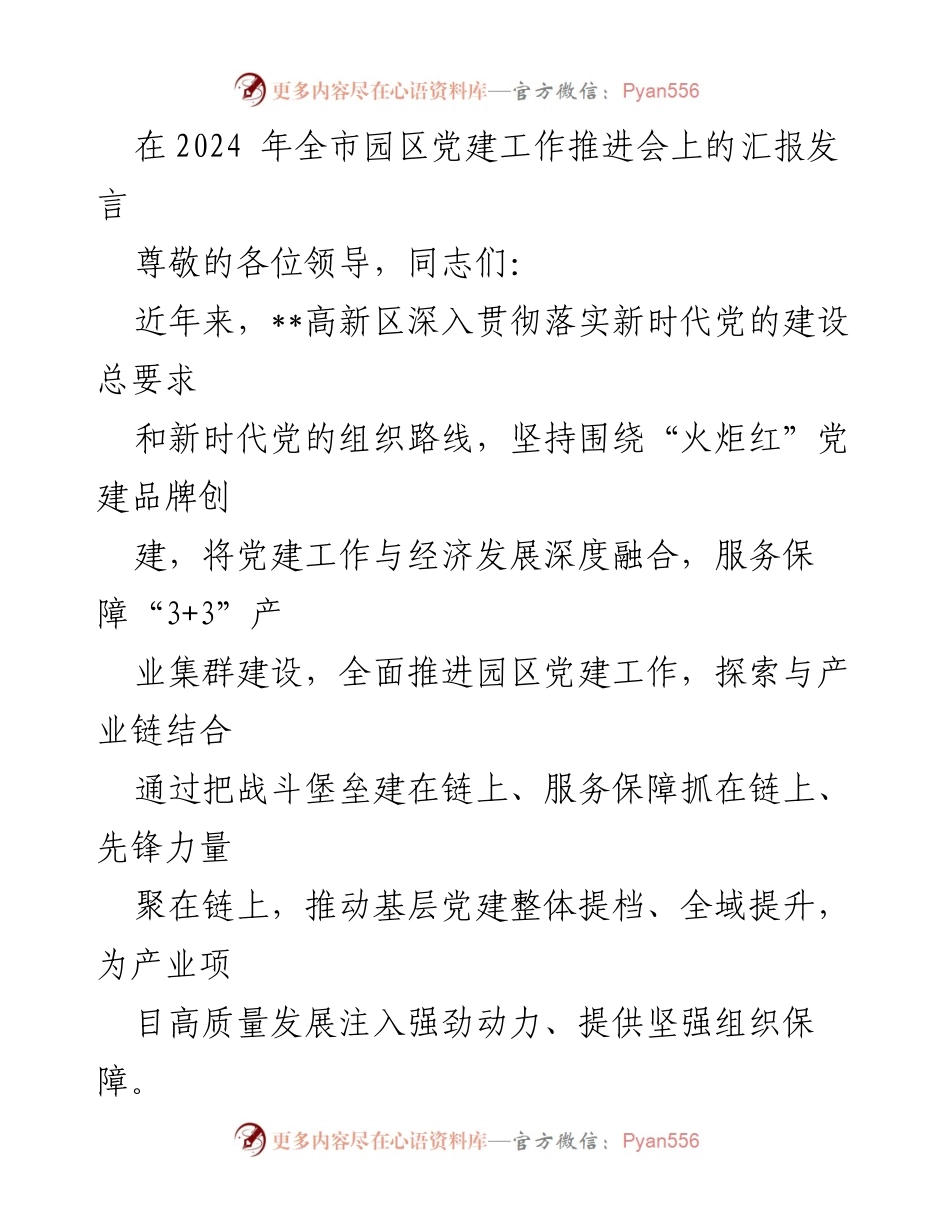 [发言] 全市园区党建工作推进会 - 推动园区党建与经济融合，服务产业高质量发展.docx_第1页