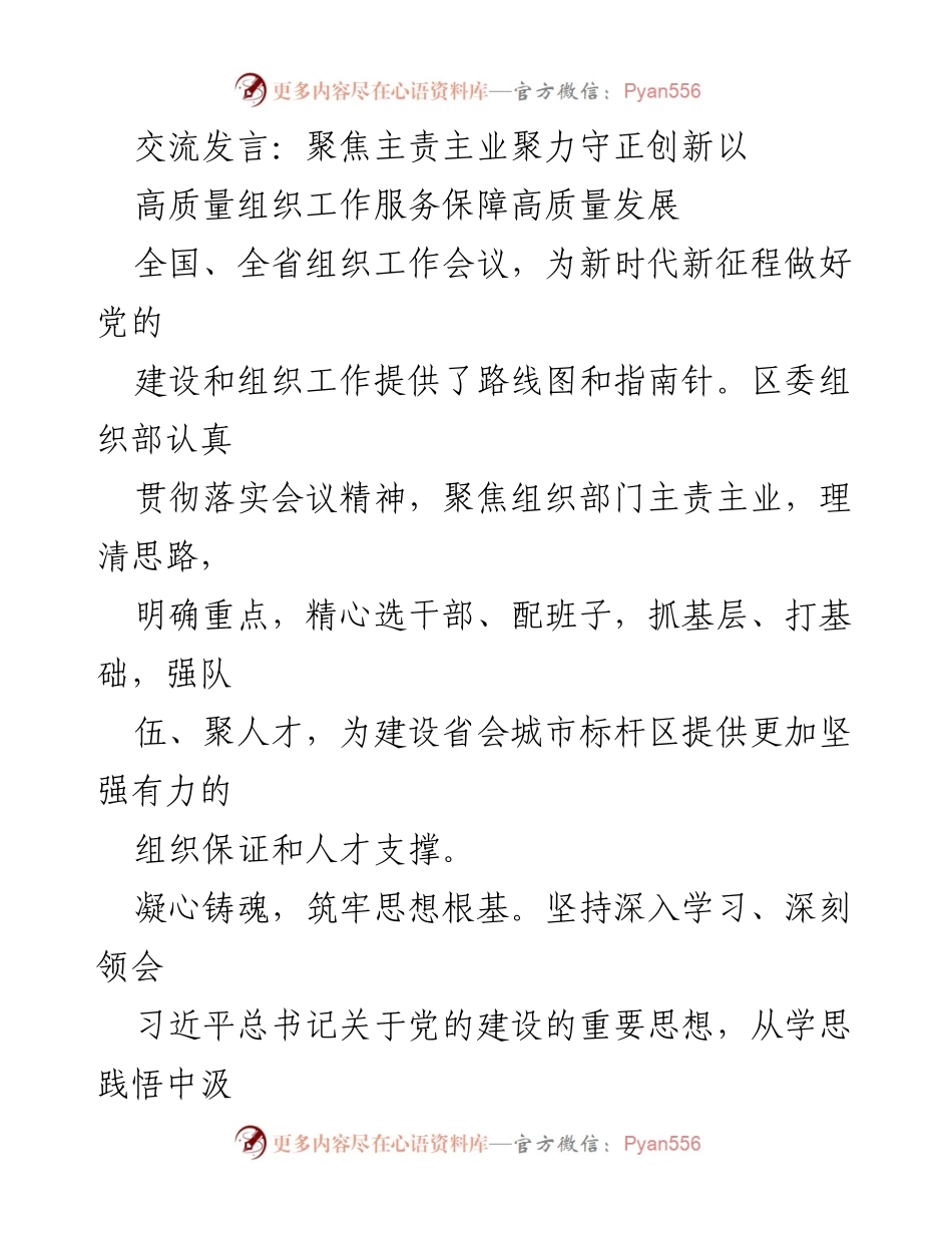 [发言] 全国组织工作会议 - 聚焦主责主业，服务高质量发展.docx_第1页