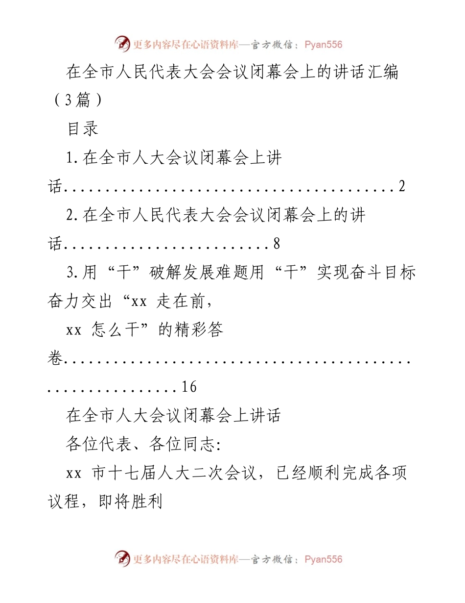 [发言] 全市人民代表大会会议闭幕会 - 在全市人大会议闭幕会上的重要讲话.docx_第1页