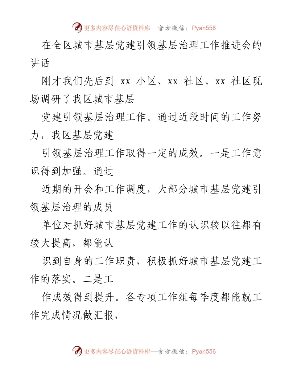 [发言] 全区城市基层党建引领基层治理工作推进会 - 加强城市基层党建引领基层治理工作的有效措施.docx_第1页