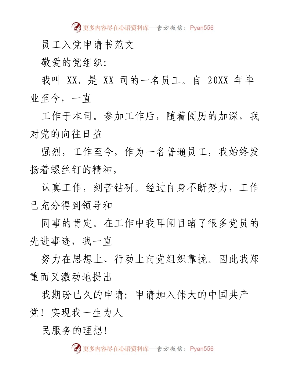 [发言] 入党申请 - 申请加入中国共产党的决心与理想.docx_第1页