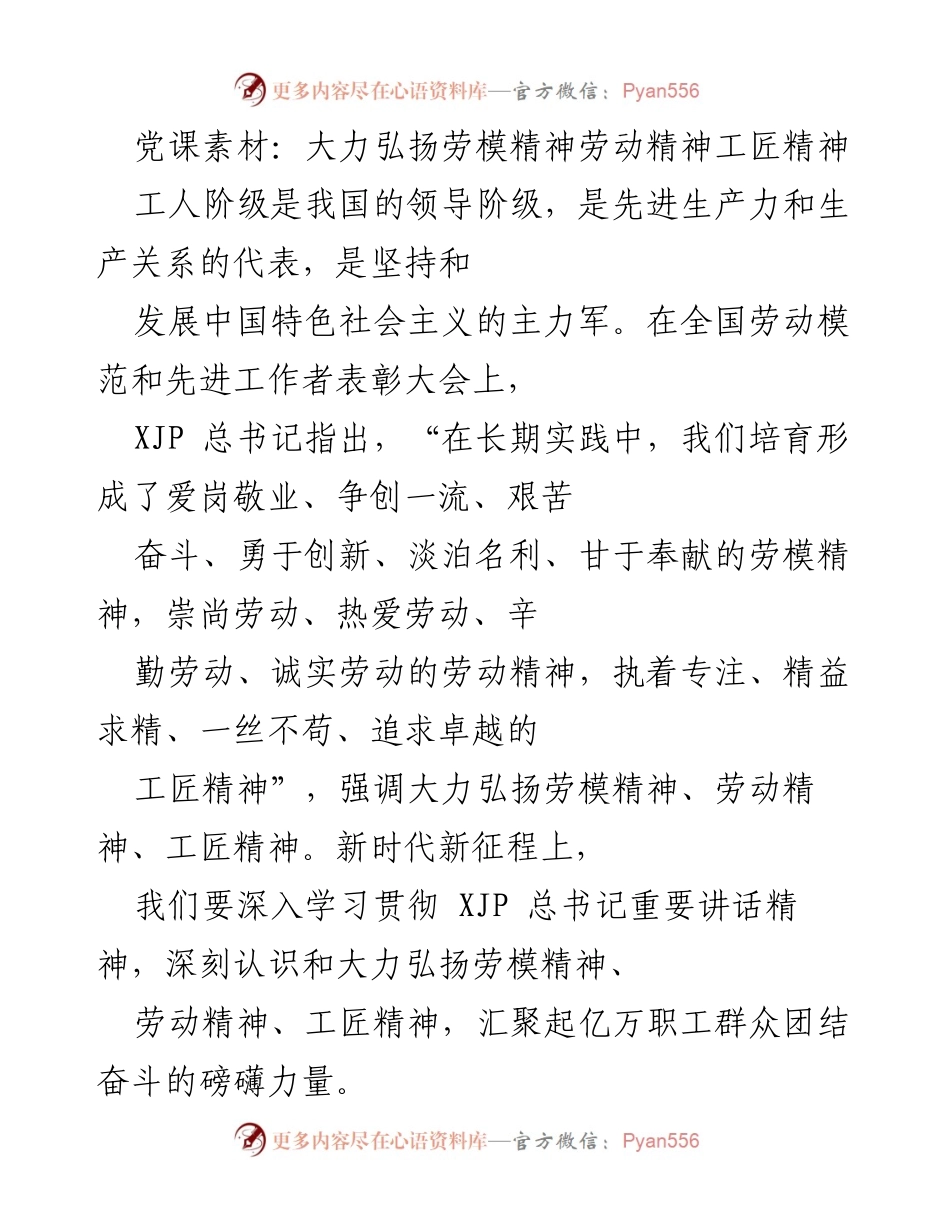 [发言] 全国劳动模范和先进工作者表彰大会 - 弘扬劳模精神、劳动精神与工匠精神的重要性.docx_第1页