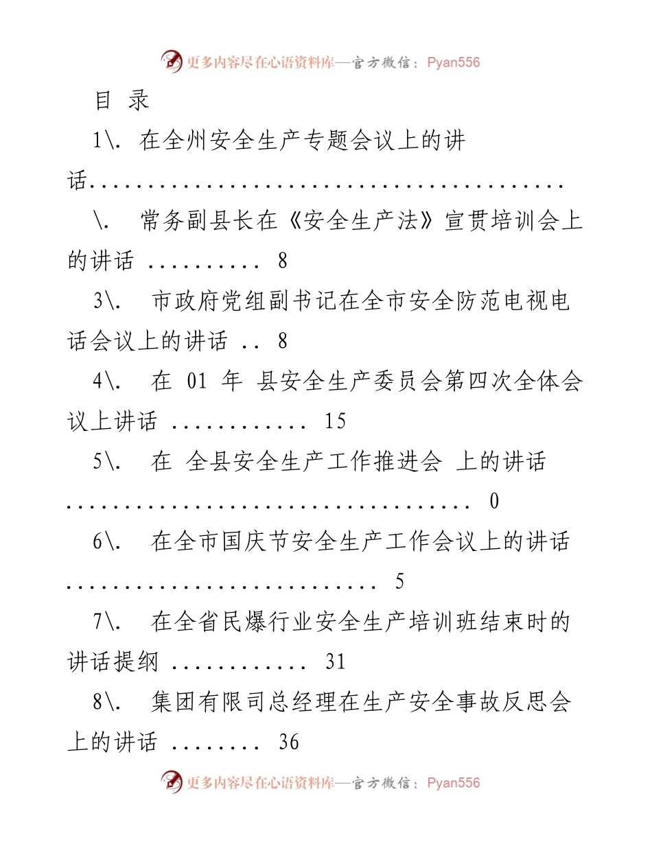 [发言] 全州安全生产专题会议讲话要点总结.docx_第1页