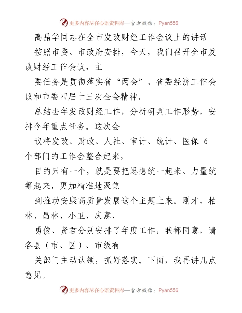 [发言] 全市发改财经工作会议 - 高质量发展新征程的战略部署与落实.docx_第1页