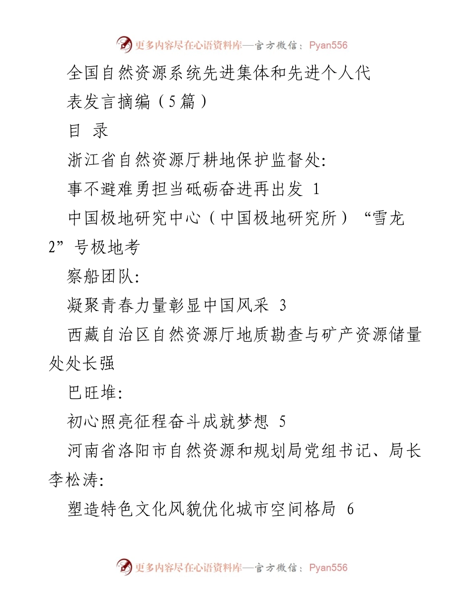 [发言] 全国自然资源系统先进集体和个人表彰大会 - 责任担当与耕地保护的创新实践.docx_第1页