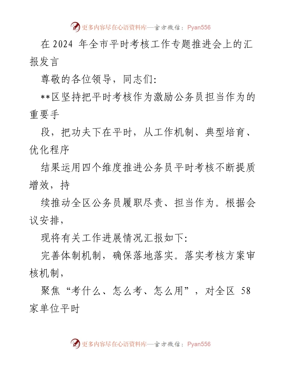 [发言] 全市平时考核工作专题推进会 - 提升公务员平时考核质量的工作进展汇报.docx_第1页