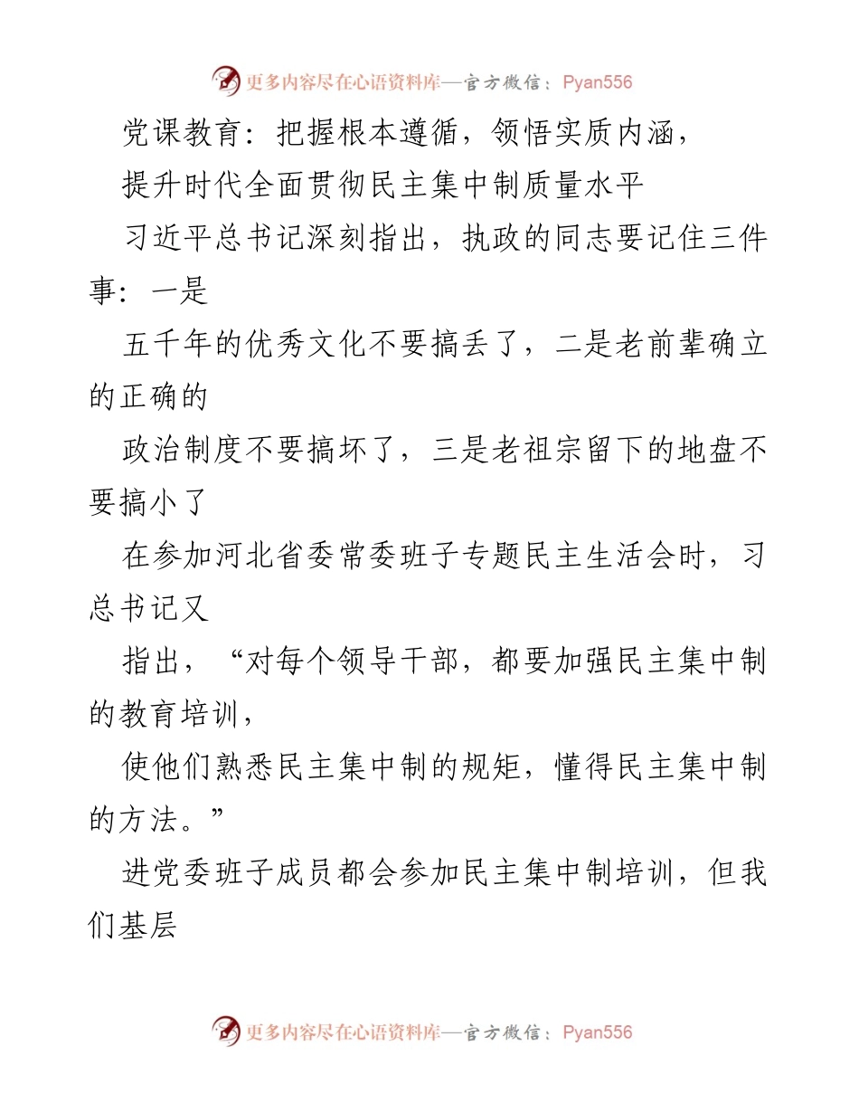 [发言] 党课教育 - 提升民主集中制质量水平的实践与思考.docx_第1页