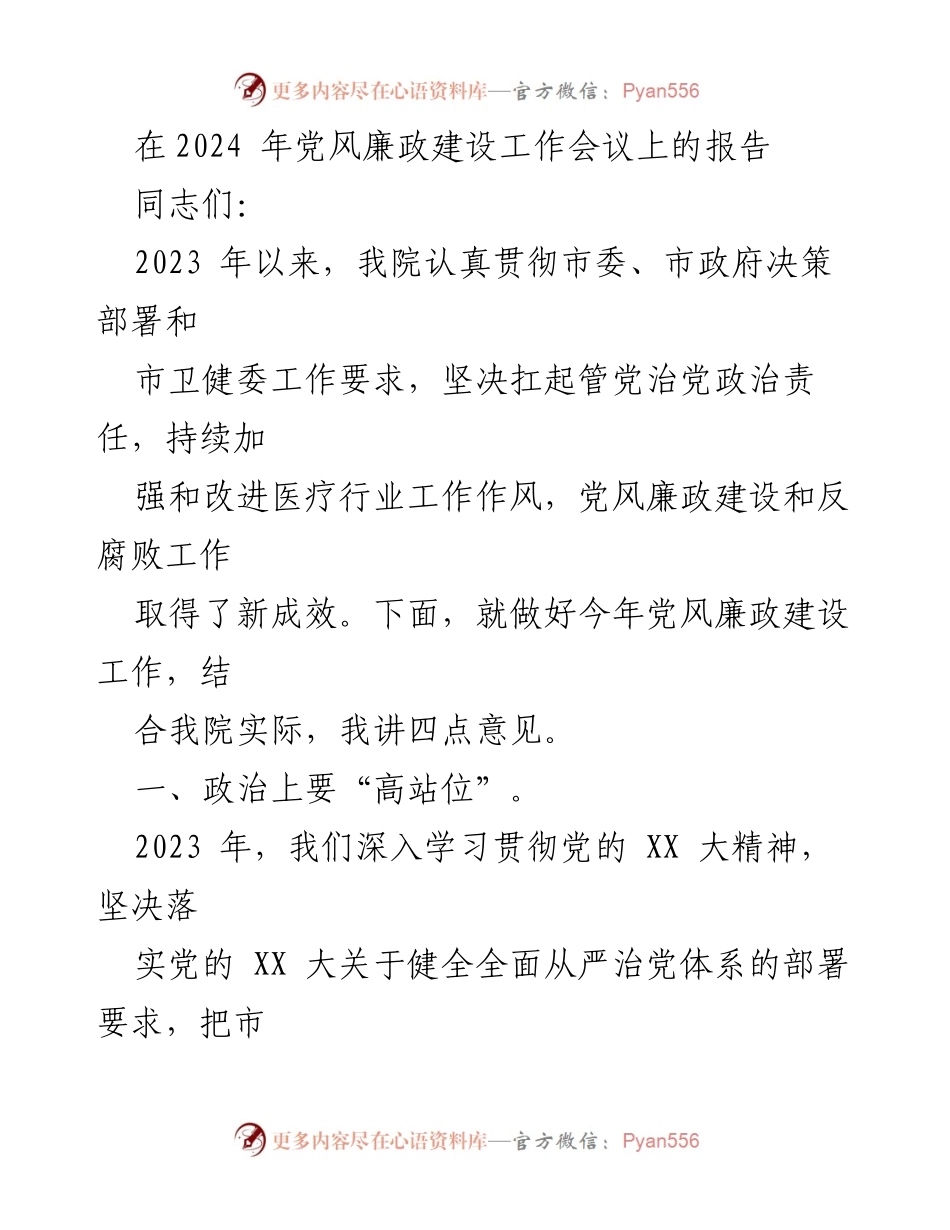 [发言] 党风廉政建设工作会议 - 加强党风廉政建设，推进全面从严治党_1.docx_第1页