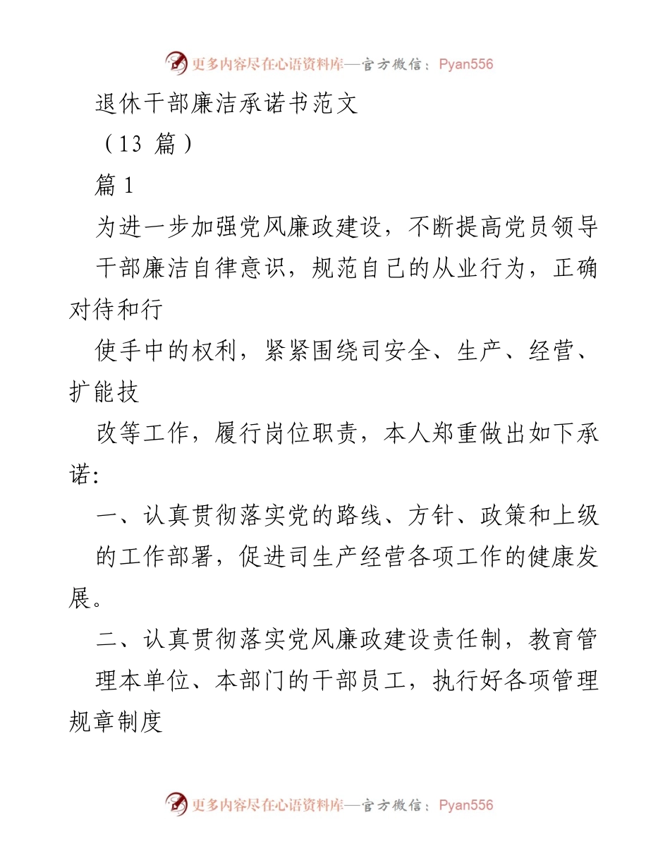 [发言] 党风廉政建设会议 - 退休干部廉洁自律承诺书范文.docx_第1页