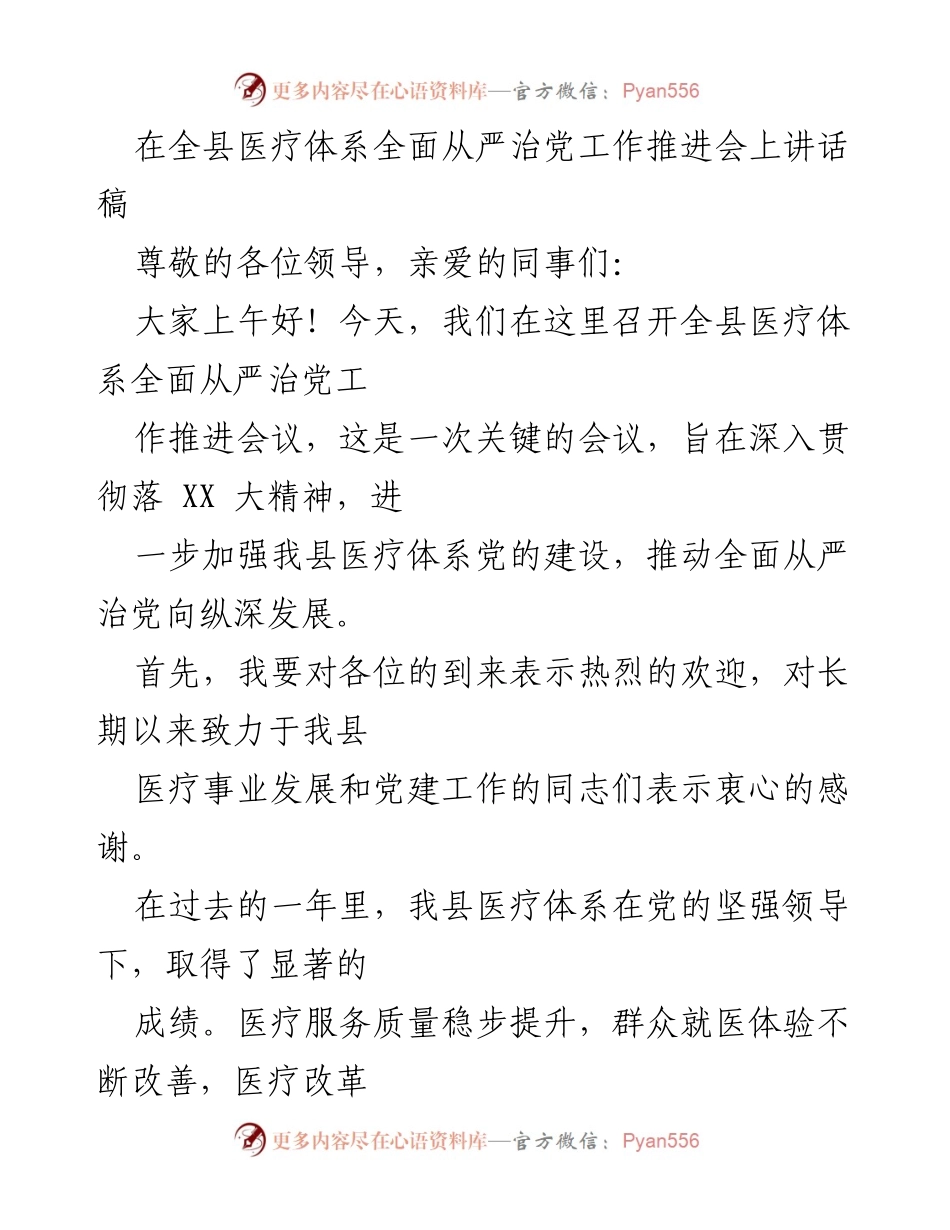 [发言] 全县医疗体系全面从严治党工作推进会 - 加强医疗体系党的建设，推动全面从严治党深入发展.docx_第1页