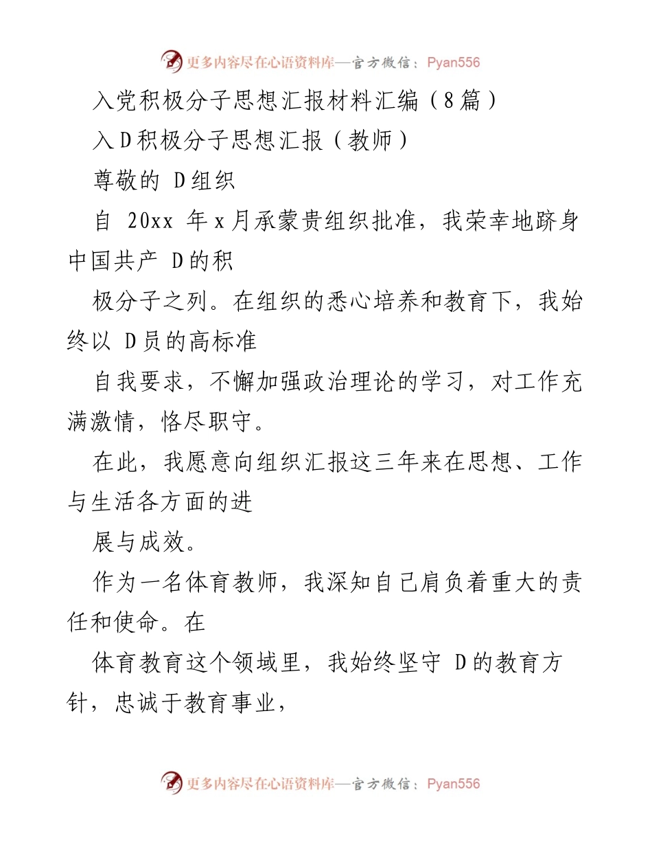[发言] 入党积极分子思想汇报 - 体育教师的入党积极分子思想汇报与工作总结.docx_第1页