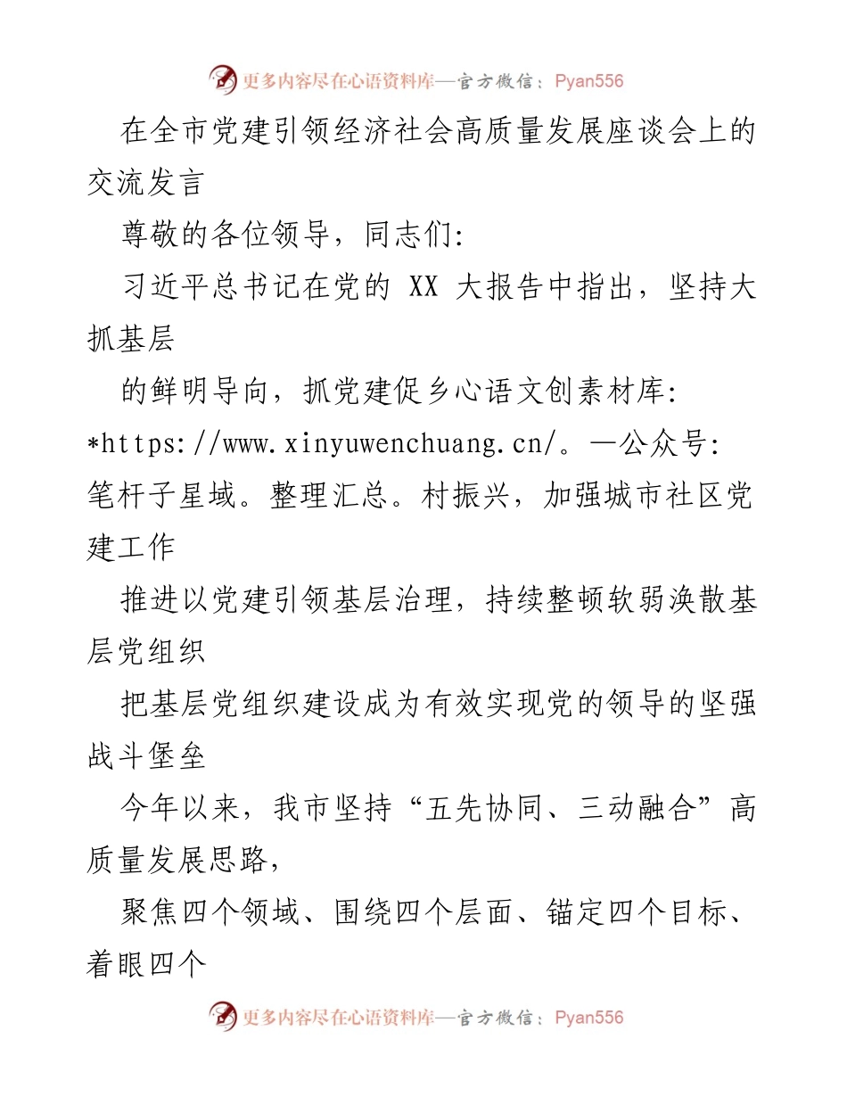 [发言] 全市党建引领经济社会高质量发展座谈会 - 以党建引领高质量发展：推动农村经济与基层治理创新.docx_第1页