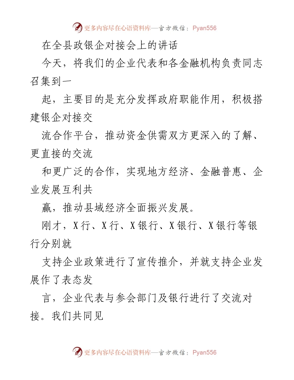 [发言] 全县政银企对接会 - 推动银企合作，共促地方经济发展.docx_第1页