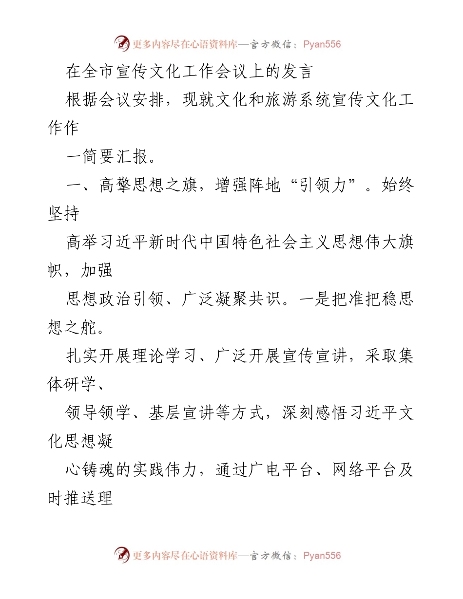 [发言] 全市宣传文化工作会议 - 加强文化宣传，推动文化事业发展.docx_第1页