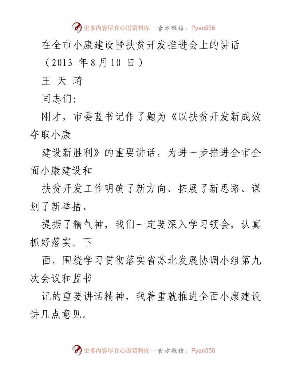 [发言] 全市小康建设暨扶贫开发推进会 - 全市小康建设新成效与责任感.docx_第1页