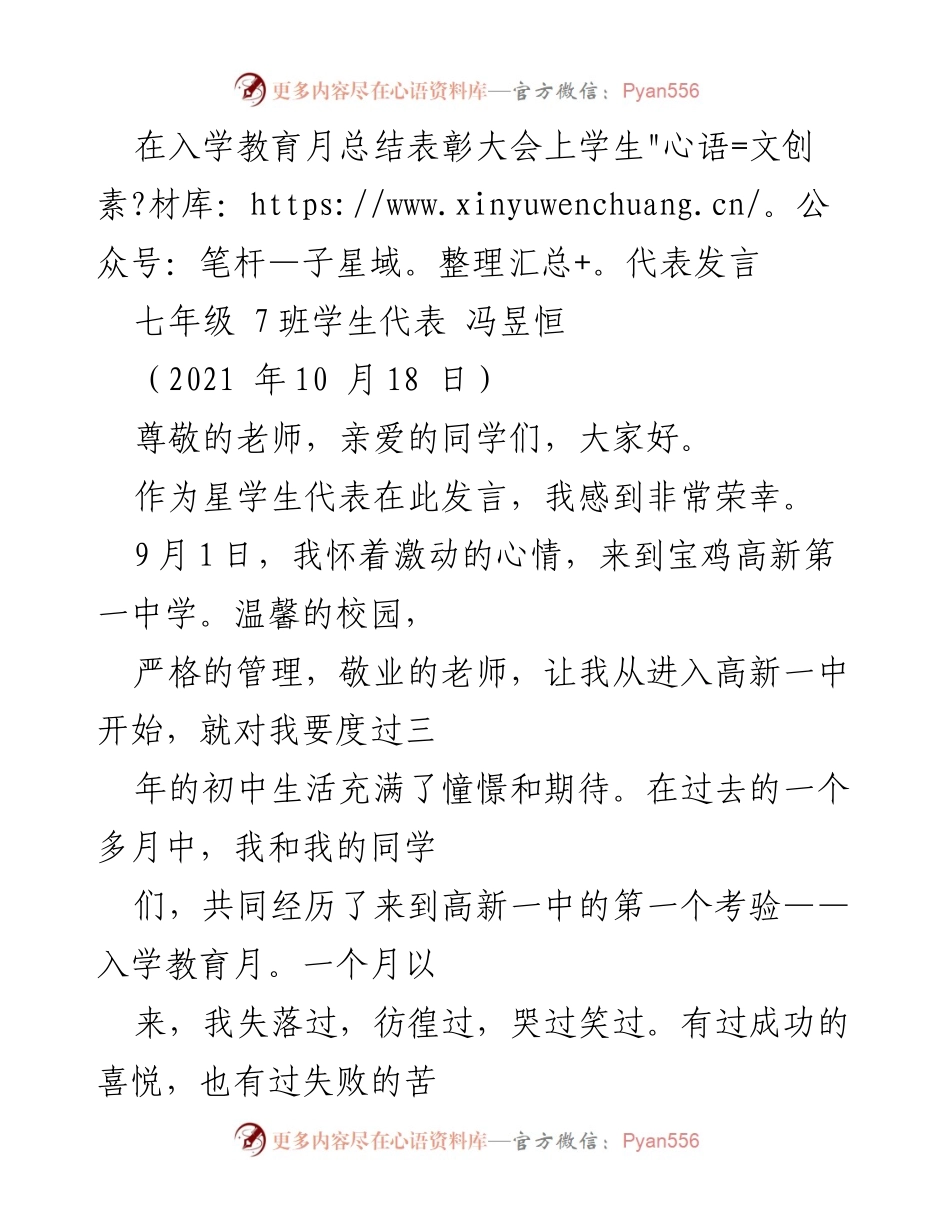 [发言] 入学教育月总结表彰大会 - 七年级新生成长分享.docx_第1页