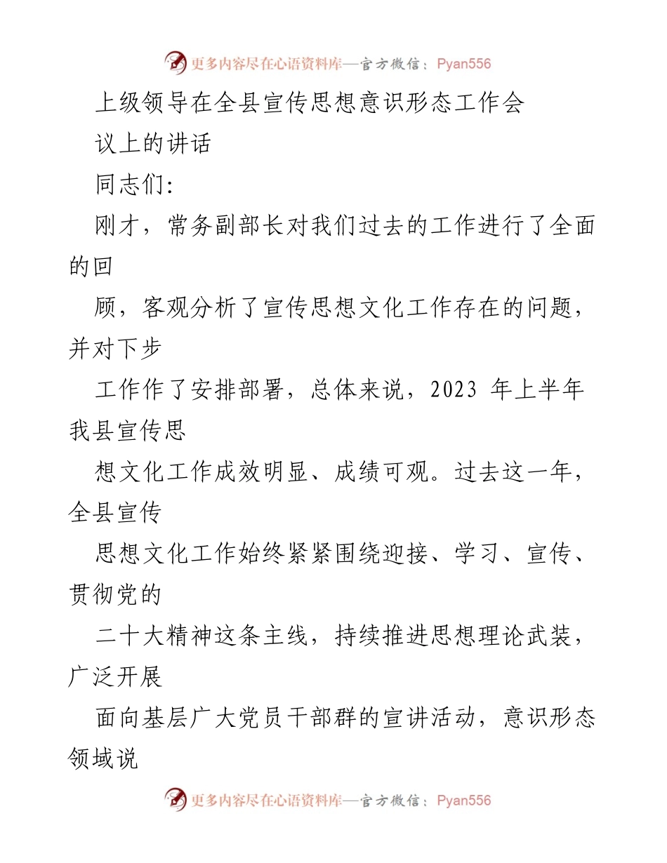 [发言] 全县宣传思想意识形态工作会议 - 强化宣传思想文化工作，推动高质量发展.docx_第1页