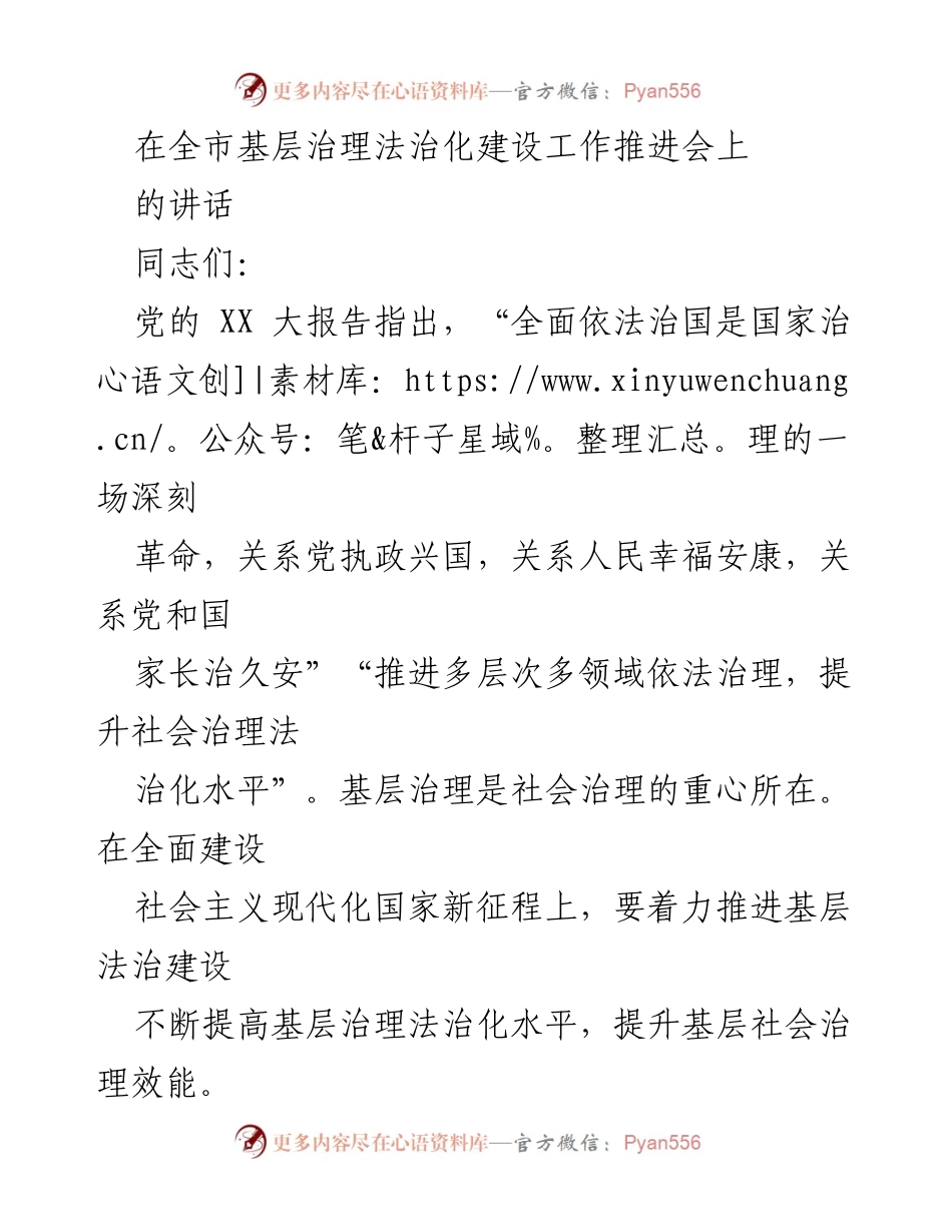 [发言] 全市基层治理法治化建设工作推进会 - 推进基层法治建设 提升社会治理法治化水平.docx_第1页