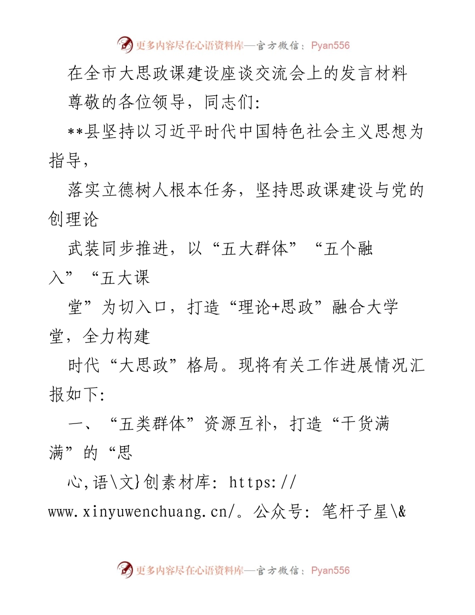 [发言] 全市大思政课建设座谈交流会 - 加强思政课建设，共建“大思政”格局.docx_第1页