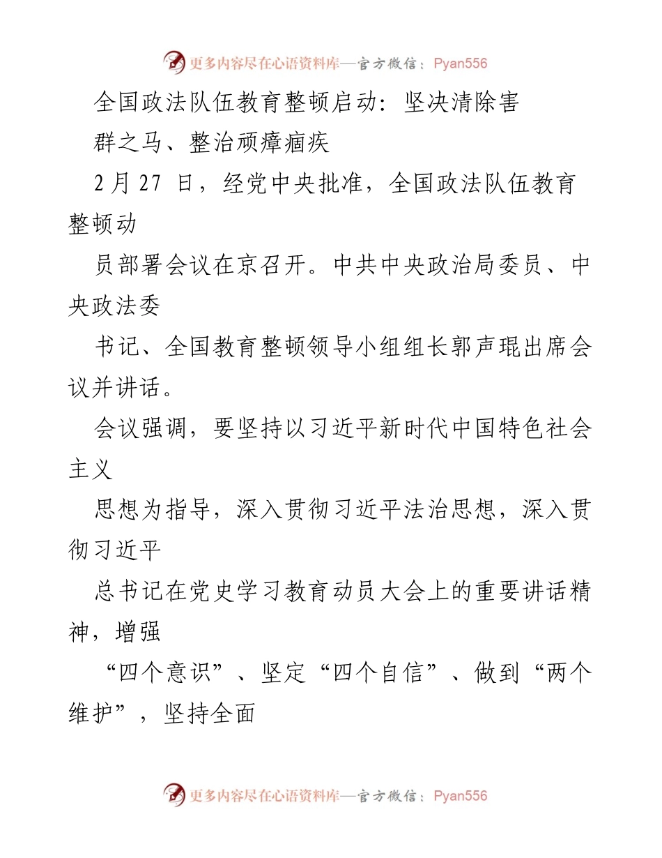 [发言] 全国政法队伍教育整顿动员部署会议 - 坚决清除害群之马，推进政法队伍自我革命.docx_第1页