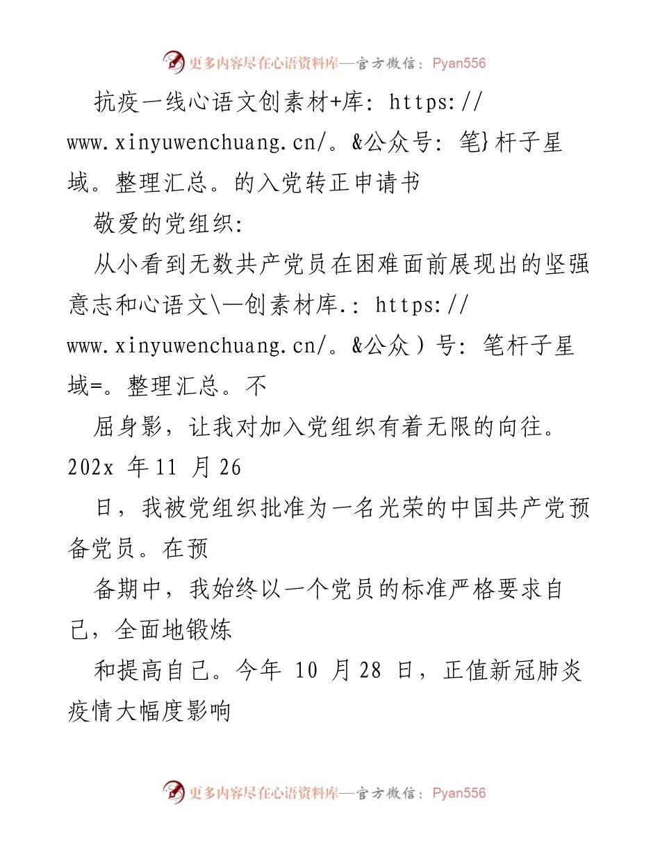 [发言] 入党转正 - 抗疫一线的坚定信念与责任担当.docx_第1页