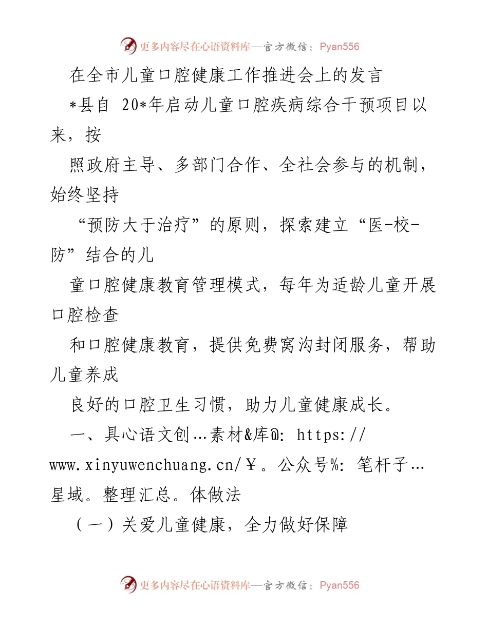 [发言] 全市儿童口腔健康工作推进会 - 推动儿童口腔健康的综合干预与教育模式.docx_第1页
