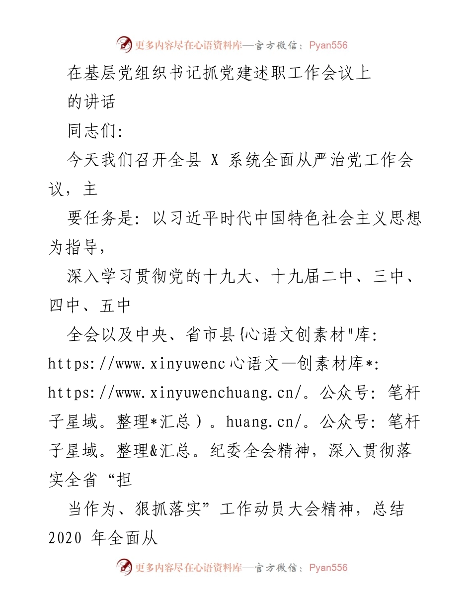 [发言] 全县 X 系统全面从严治党工作会议 - 强化党建责任，推动全面从严治党向纵深发展.docx_第1页