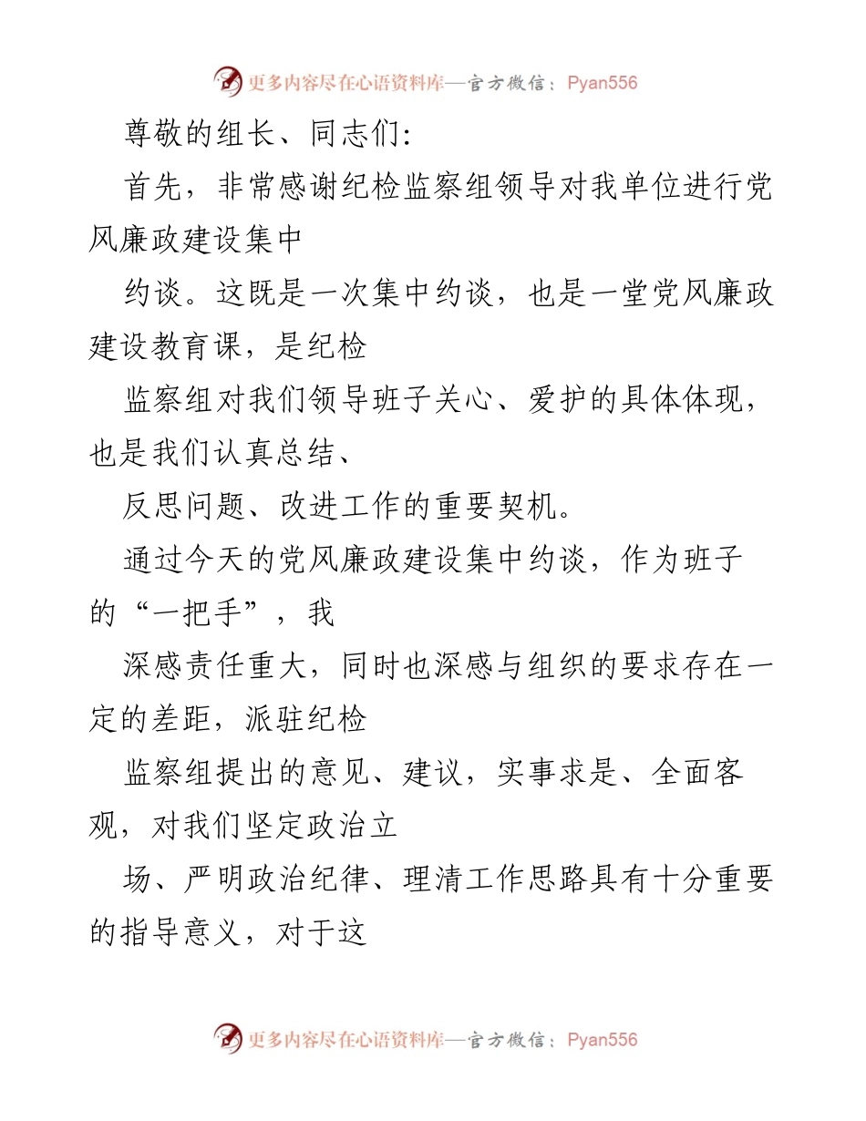 [发言] 党风廉政建设集中约谈的总结与承诺.docx_第1页