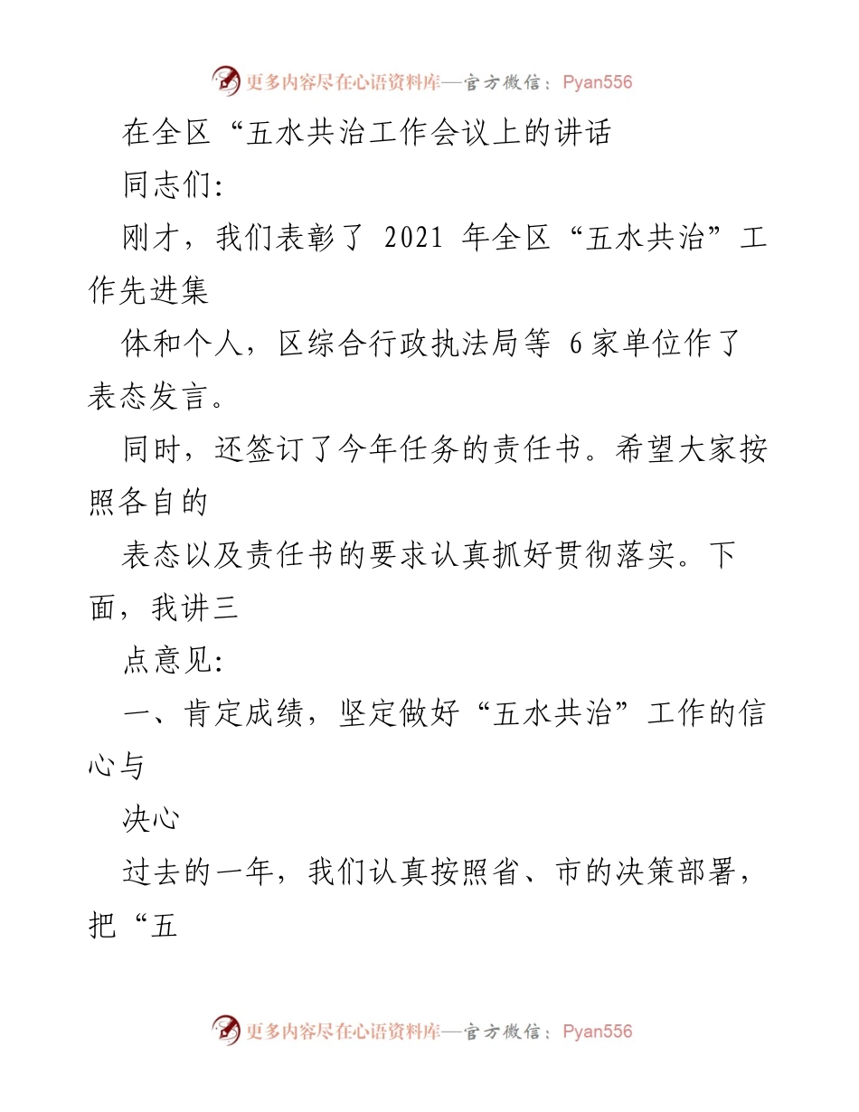 [发言] 全区“五水共治工作会议” - 强化信心与决心，共同推进“五水共治”工作.docx_第1页