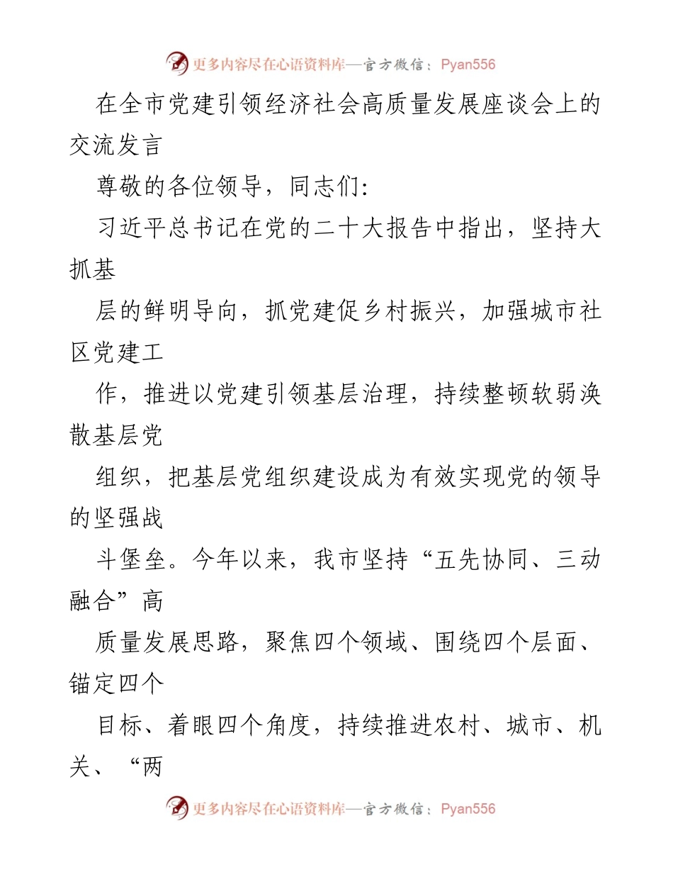 [发言] 全市党建引领经济社会高质量发展座谈会 - 党建引领高质量发展：推动基层治理与经济提质增效.docx_第1页