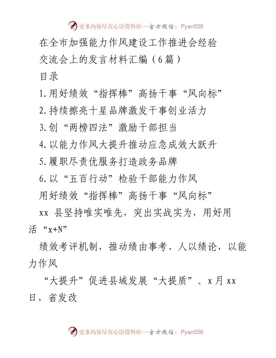 [发言] 全市加强能力作风建设工作推进会 - 加强能力作风建设，激发干事创业活力.docx_第1页