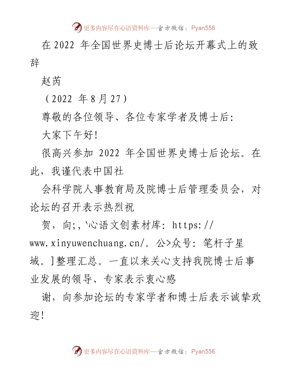 [发言] 全国世界史博士后论坛 - 促进青年人才发展的重要性与成就.docx_第1页