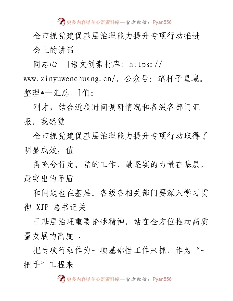 [发言] 全市抓党建促基层治理能力提升专项行动推进会 - 强化党建引领，提升基层治理能力.docx_第1页