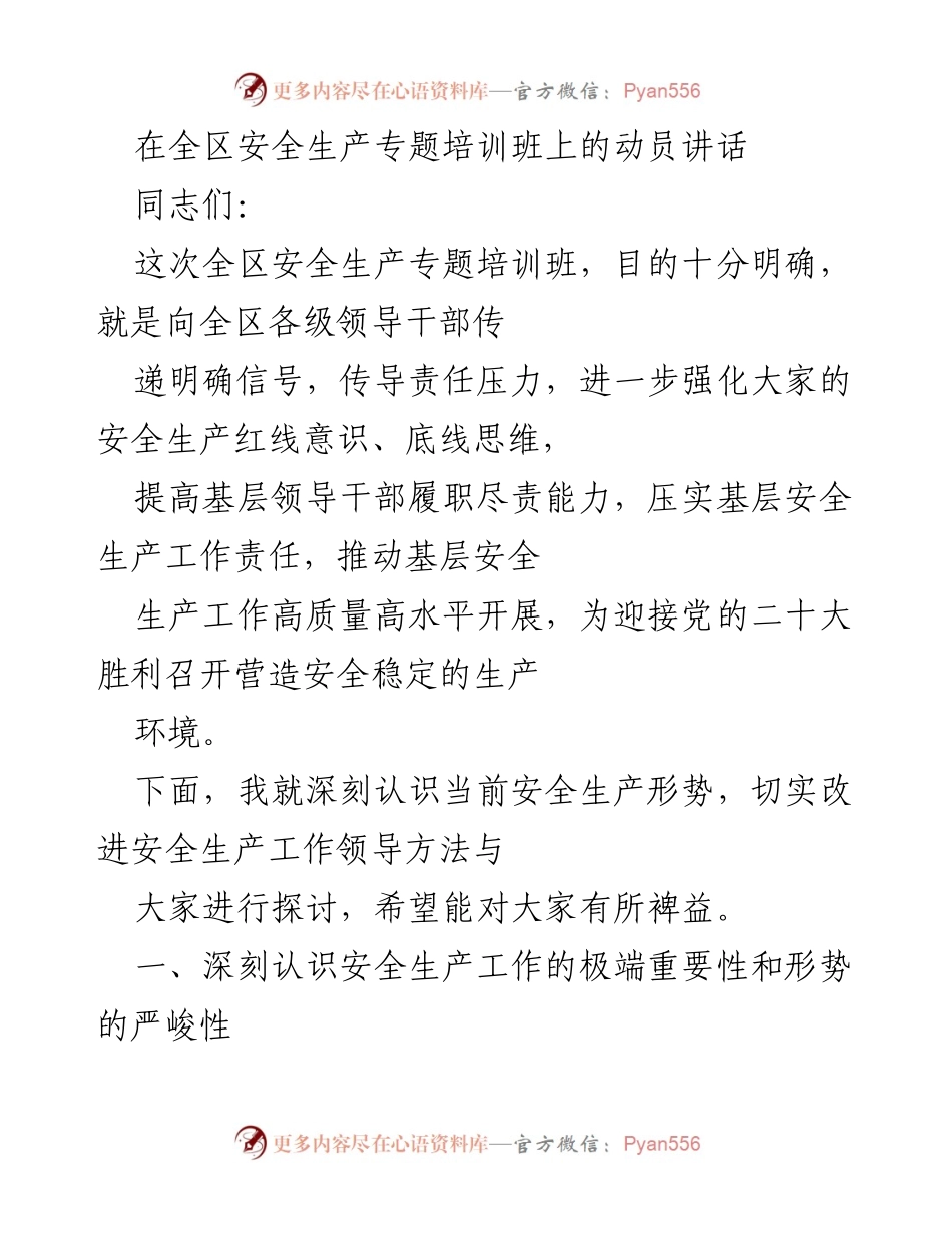 [发言] 全区安全生产专题培训班 - 强化安全生产意识，提升基层责任担当.docx_第1页
