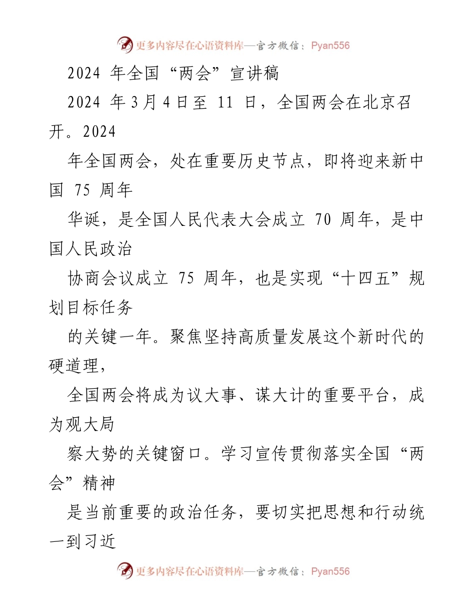 [发言] 全国两会 - 2024年全国两会宣讲稿：把握历史节点，推动高质量发展.docx_第1页