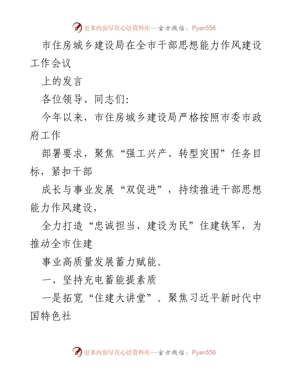 [发言] 全市干部思想能力作风建设工作会议 - 打造“忠诚担当、建设为民”住建铁军的实践与探索.docx_第1页